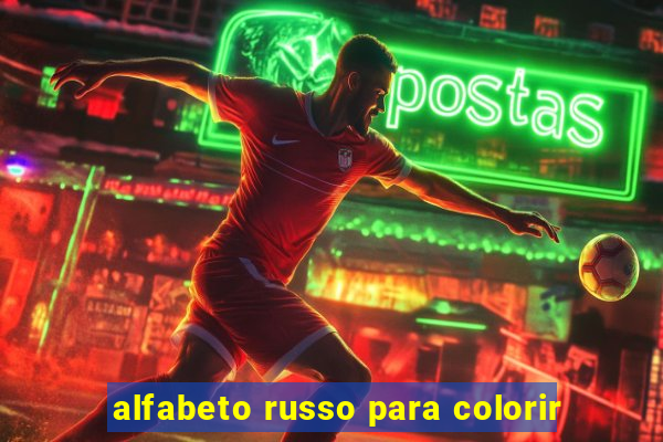 alfabeto russo para colorir