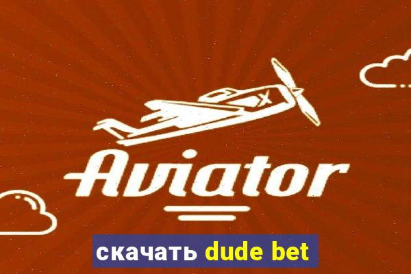 скачать dude bet